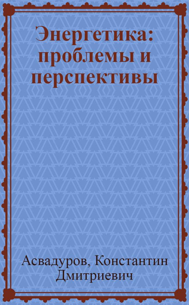 Энергетика: проблемы и перспективы : [аналитический обзор]. Вып. 23 : Загрязнение окружающей среды при добыче и транспортировке энергоресурсов
