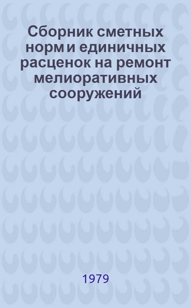Сборник сметных норм и единичных расценок на ремонт мелиоративных сооружений (СН и РР-76). Вып. 3
