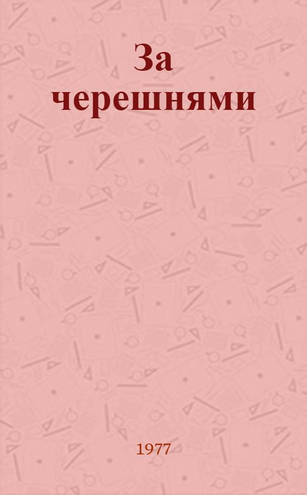 За черешнями : Отрывок из повести "Воспоминания детства" : Для дошк. и мл. шк. возраста