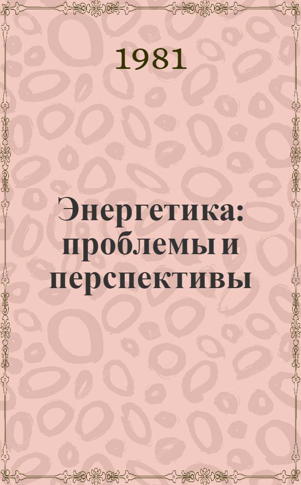 Энергетика: проблемы и перспективы : [аналитический обзор]. Вып. 18 : Экономика промышленного потребления энергии