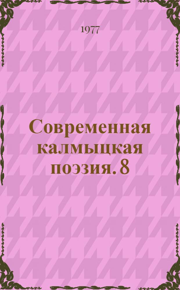Современная калмыцкая поэзия. [8] : [Стихи
