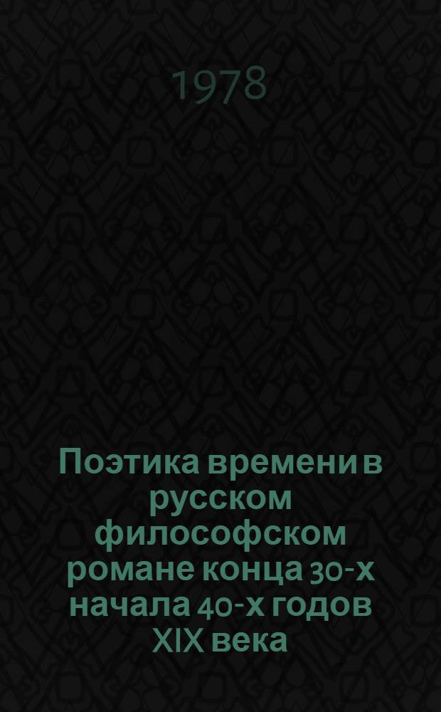 Поэтика времени в русском философском романе конца 30-х начала 40-х годов XIX века : ("Герой нашего времени" М.Ю. Лермонтова, "Русские ночи" В.Ф. Одоевского) : Автореф. дис. на соиск. учен. степ. канд. филол. наук : (10.01.01)