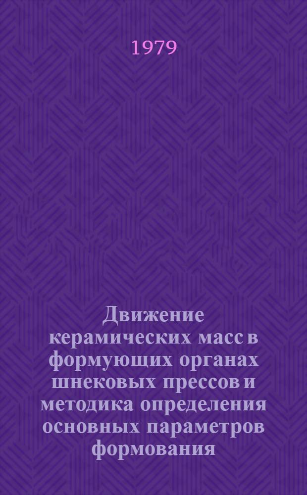 Движение керамических масс в формующих органах шнековых прессов и методика определения основных параметров формования : автореферат диссертации на соискание ученой степени кандидата технических наук : (05.02.16)