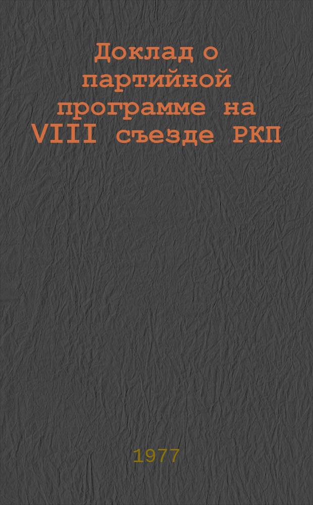 Доклад о партийной программе на VIII съезде РКП(б) 19 марта 1919 г.