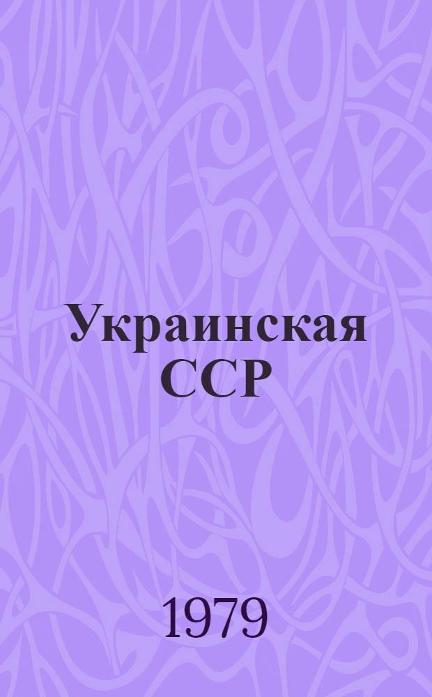 Украинская ССР : административно-территориальное деление : на 01.01.79