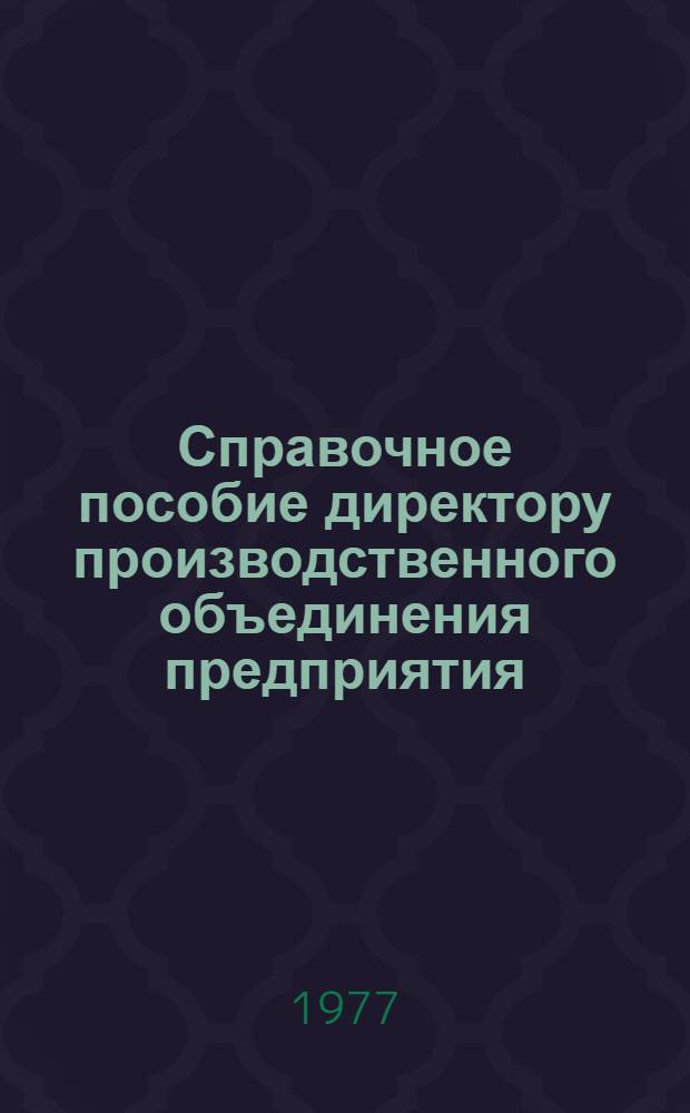Справочное пособие директору производственного объединения предприятия : в 2-х т.