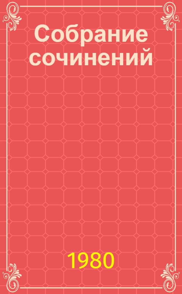 Собрание сочинений : в 22 т. Т. 6 : Война и мир