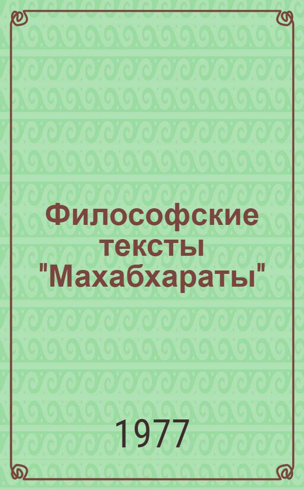 Философские тексты "Махабхараты" : [в 2 вып.]. Вып. 1, кн. 1 : Бхагавадгита