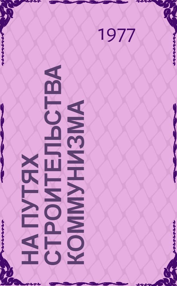 На путях строительства коммунизма : речи и статьи в 2 т. Т. 1