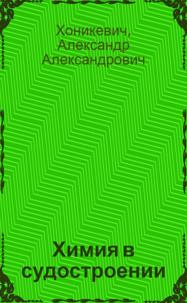 Химия в судостроении : учебное пособие