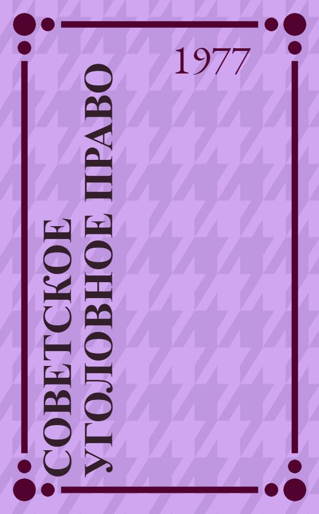 Советское уголовное право : общая часть : специализированное учебное пособие для студентов факультетов советского строительства : в 2-х ч