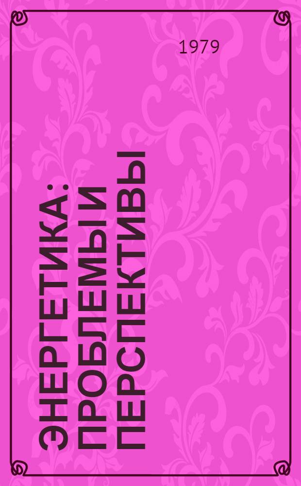Энергетика: проблемы и перспективы : [библиографический указатель]. Вып. 4 : Научно-исследовательские и опытно-конструкторские работы и проблемы в энергетике