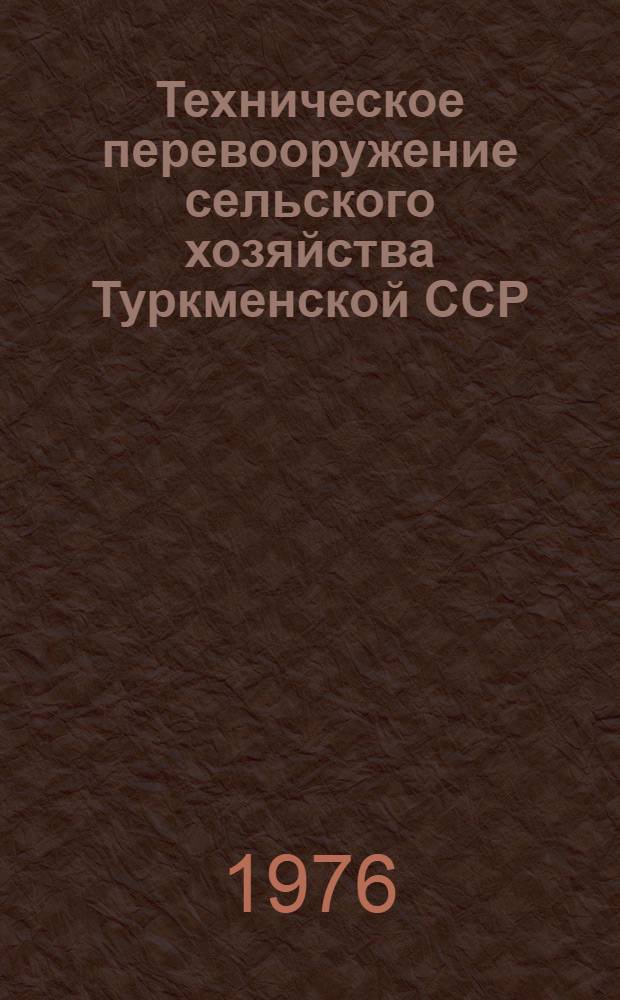 Техническое перевооружение сельского хозяйства Туркменской ССР