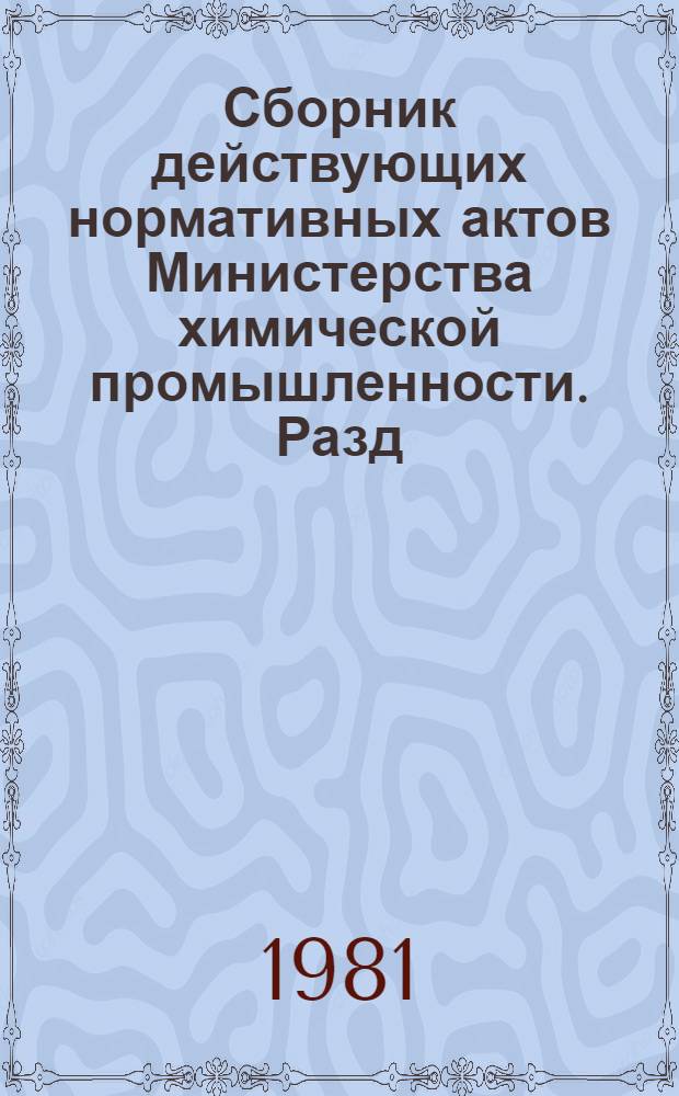 Сборник действующих нормативных актов Министерства химической промышленности. Разд. 4 : Финансирование и кредитование
