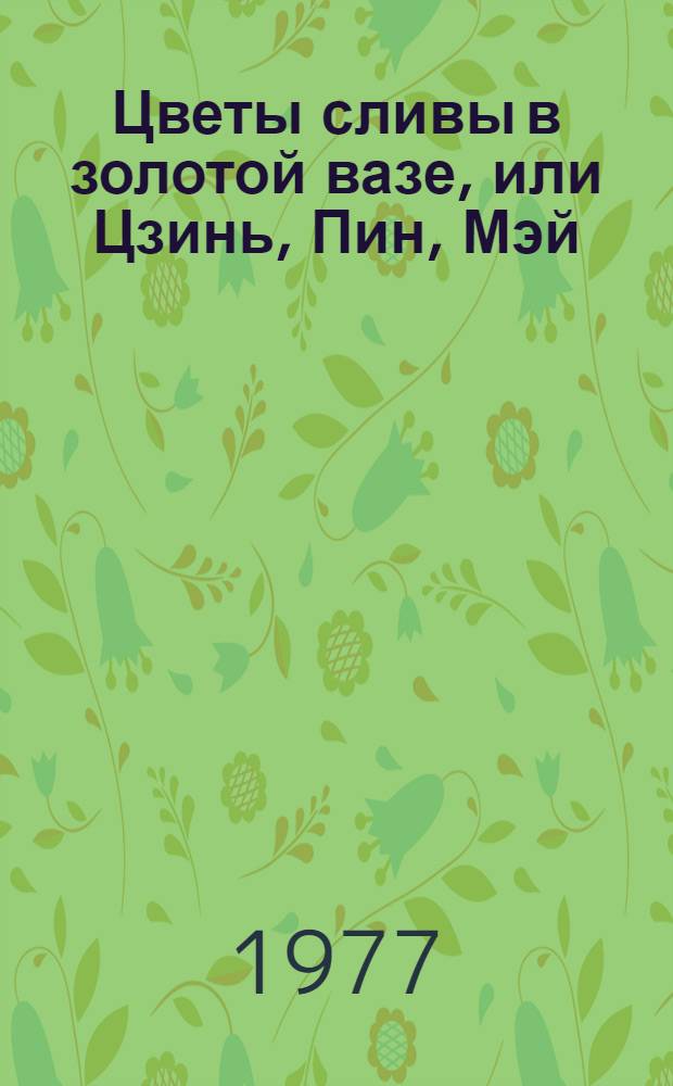 Цветы сливы в золотой вазе, или Цзинь, Пин, Мэй : роман [в 2 т.]. Т. 2