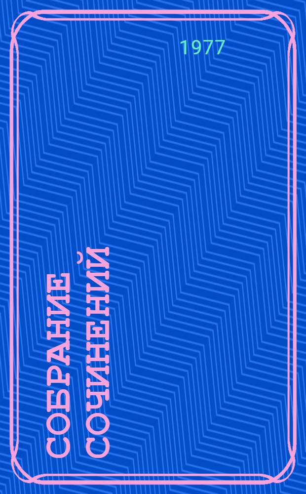 Собрание сочинений : в 10-ти томах. Т. 5 : [Рассказы и повести, 1894-1895