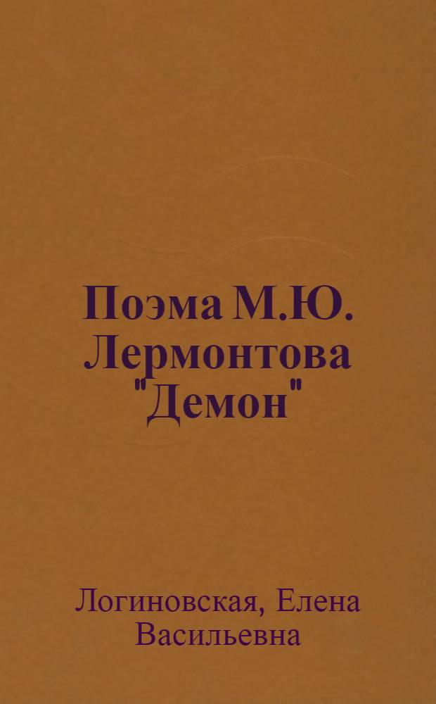 Поэма М.Ю. Лермонтова "Демон"