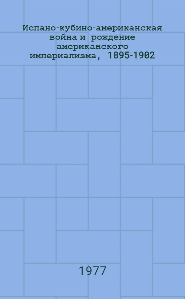 Испано-кубино-американская война и рождение американского империализма, 1895-1902 : [в 2-х томах] перевод с английского. Т. 1