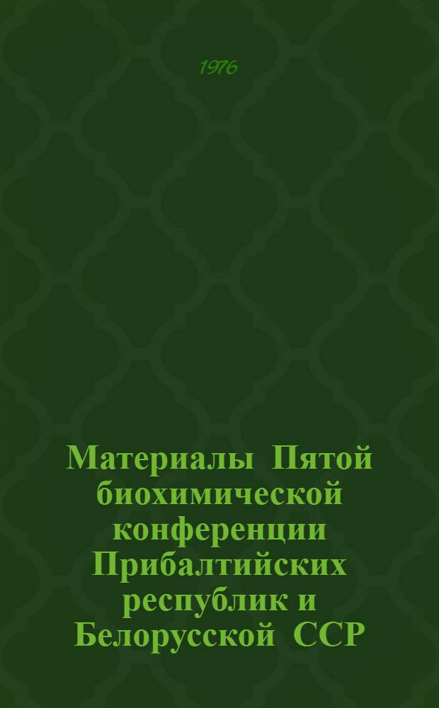 Материалы Пятой биохимической конференции Прибалтийских республик и Белорусской ССР, 16-18 ноября