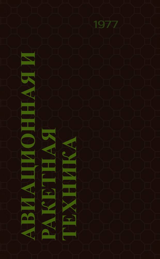 Авиационная и ракетная техника : аннотированный указатель литературы. [1974-1976 гг.
