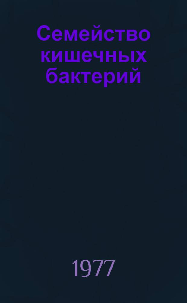 Семейство кишечных бактерий : [учебное пособие]. Лекция 1