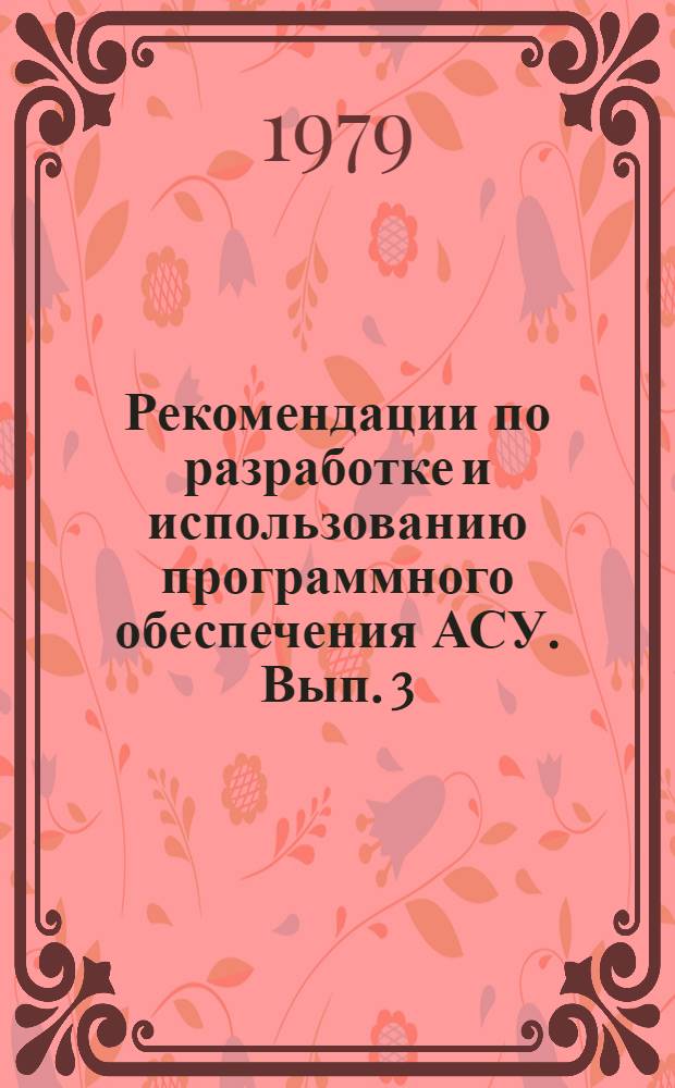 Рекомендации по разработке и использованию программного обеспечения АСУ. Вып. 3 : Рекомендации по оценке ФОРТРАНа при переходе от ДОС к ОС ; Вып. 4. Рекомендации по использованию утилит при переходе от ДОС к ОС ; Вып. 5. Рекомендации по переводу исходных программ IBB из ДОС ЕС в ОС ЕС