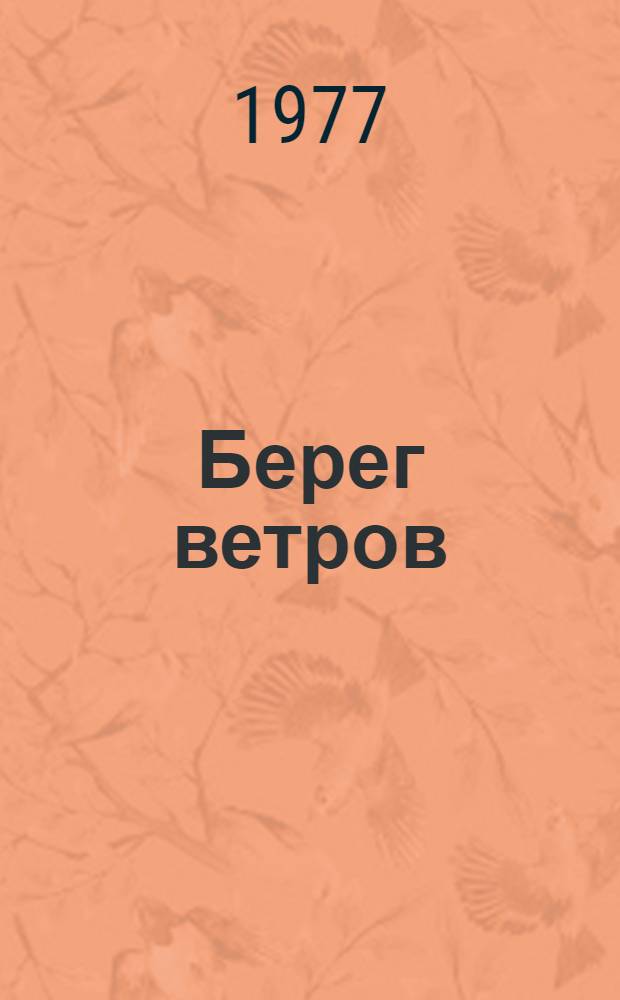 Берег ветров : роман пер. с эст. Кн. 1-2