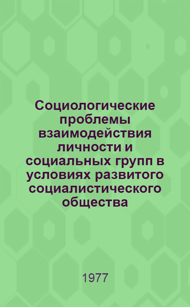 Социологические проблемы взаимодействия личности и социальных групп в условиях развитого социалистического общества : материалы к научной конференции, Паланга, 1977 [в 5 ч.]. Сб. 5 : Секция "Социологические проблемы социальной структуры общества"