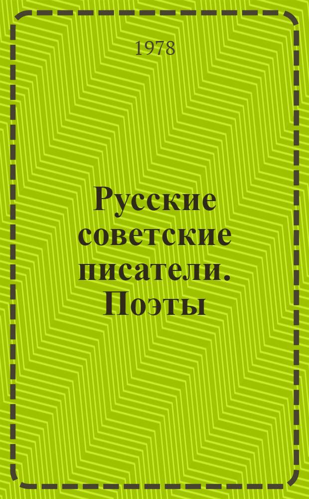Русские советские писатели. Поэты : библиографический указатель. Т. 2 : Асеев-Бедный