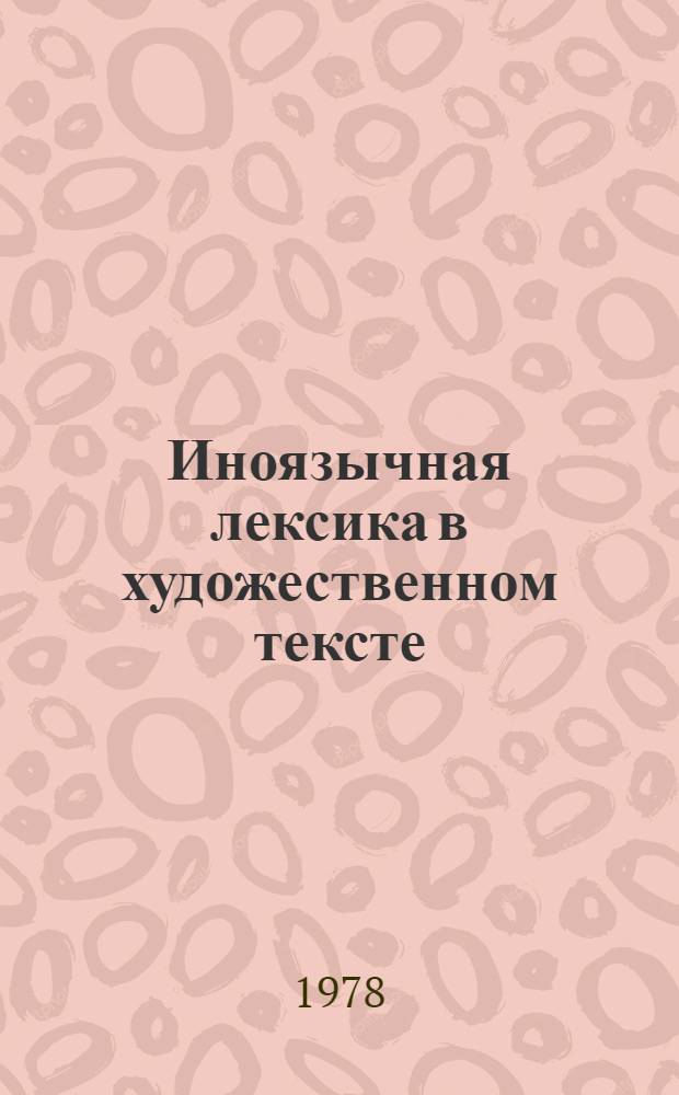 Иноязычная лексика в художественном тексте : (На материалах романа М. Горького "Жизнь Клима Самгина") : Автореф. дис. на соиск. учен. степ. филол. н