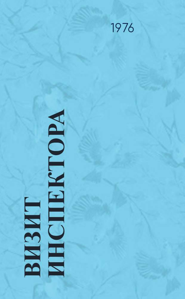 Визит инспектора : Киносценарий : По пьесе Дж.Б. Пристли