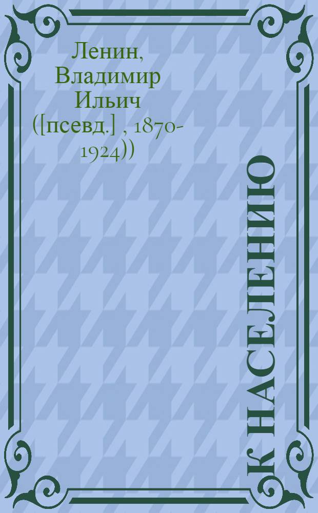 К населению; О "демократии" и диктатуре; Что такое советская власть?