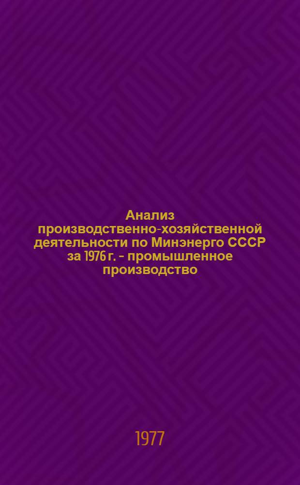 Анализ производственно-хозяйственной деятельности по Минэнерго СССР за 1976 г. - промышленное производство : (для системы экономического образования)