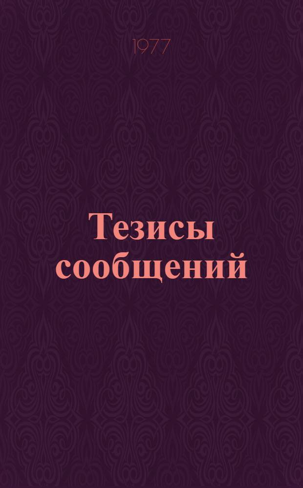 Тезисы сообщений : [1-13]. [1] : О совершенствовании планирования развития новых городов