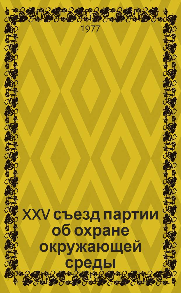 XXV съезд партии об охране окружающей среды : сборник