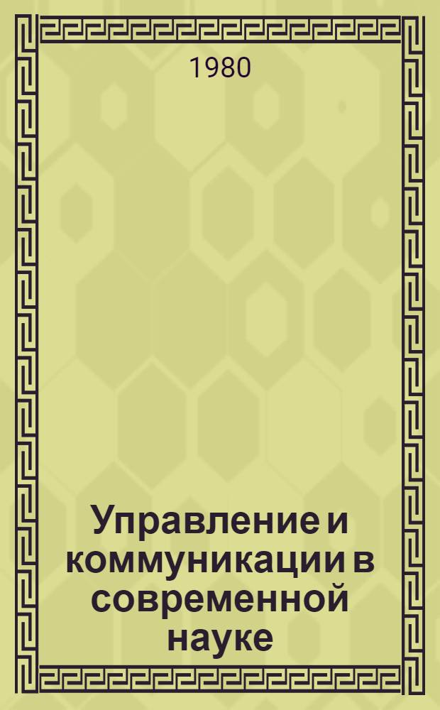 Управление и коммуникации в современной науке : [библиографический указатель]. Вып. 3 : Наука: логика, структура, функции