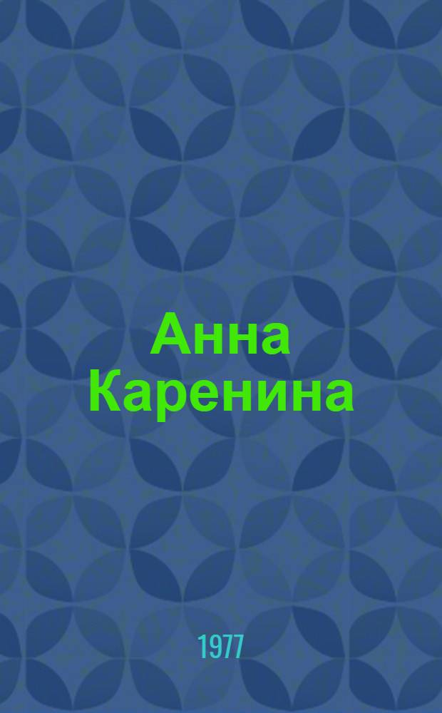 Анна Каренина : роман в 8-ми ч. [в 2 т.]. Т. 2, ч. 5-8