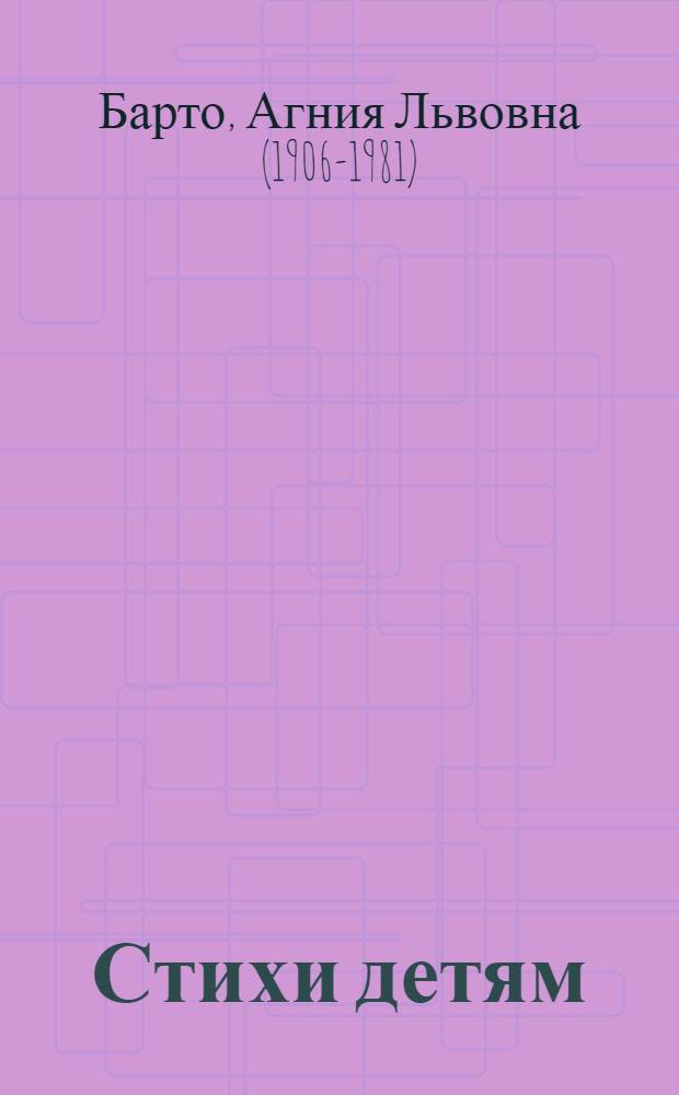 Стихи детям : в 2-х т. : для младшего школьного возраста