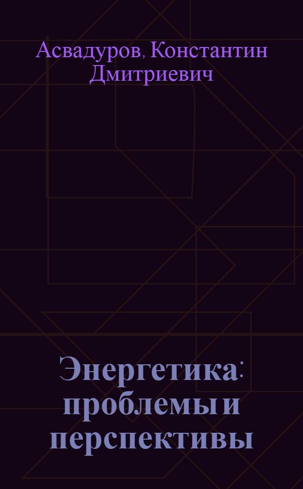 Энергетика: проблемы и перспективы : [аналитический обзор]. Вып. 41 : Современные автоматические системы управления крупными энергетическими объектами