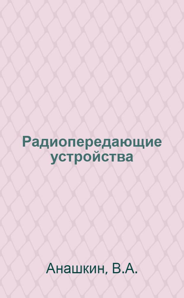 Радиопередающие устройства