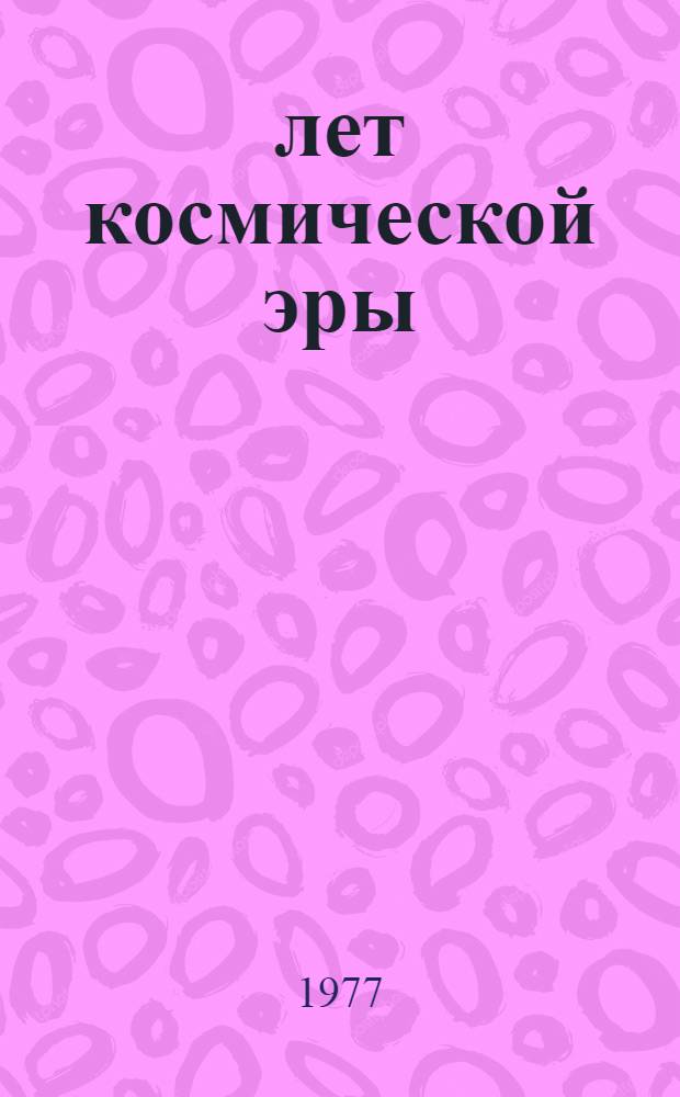 20 лет космической эры : Сборник статей