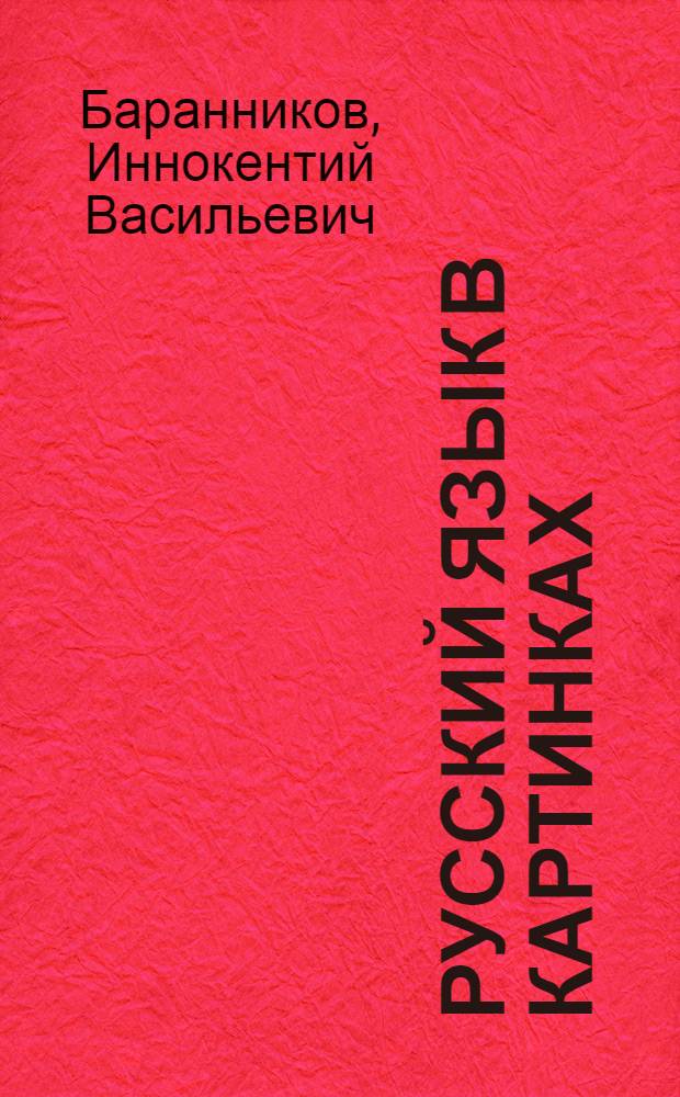 Русский язык в картинках : для национальных школ и иностранцев, изучающих русский язык