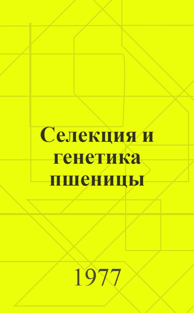 Селекция и генетика пшеницы : библиографический указатель отечественной литературы за 1935-1972 гг. : в 2 ч