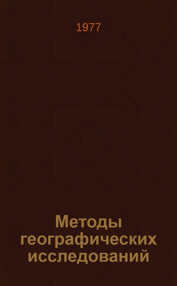 Методы географических исследований : В 2 вып. Вып. 2 : Физическая география