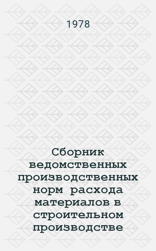 Сборник ведомственных производственных норм расхода материалов в строительном производстве. Вып. 13 : Внутренние санитарно-технические работы