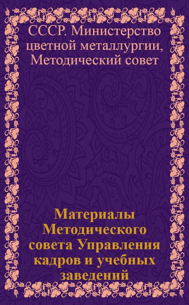 Материалы Методического совета Управления кадров и учебных заведений (12-15 сентября 1979 г.)