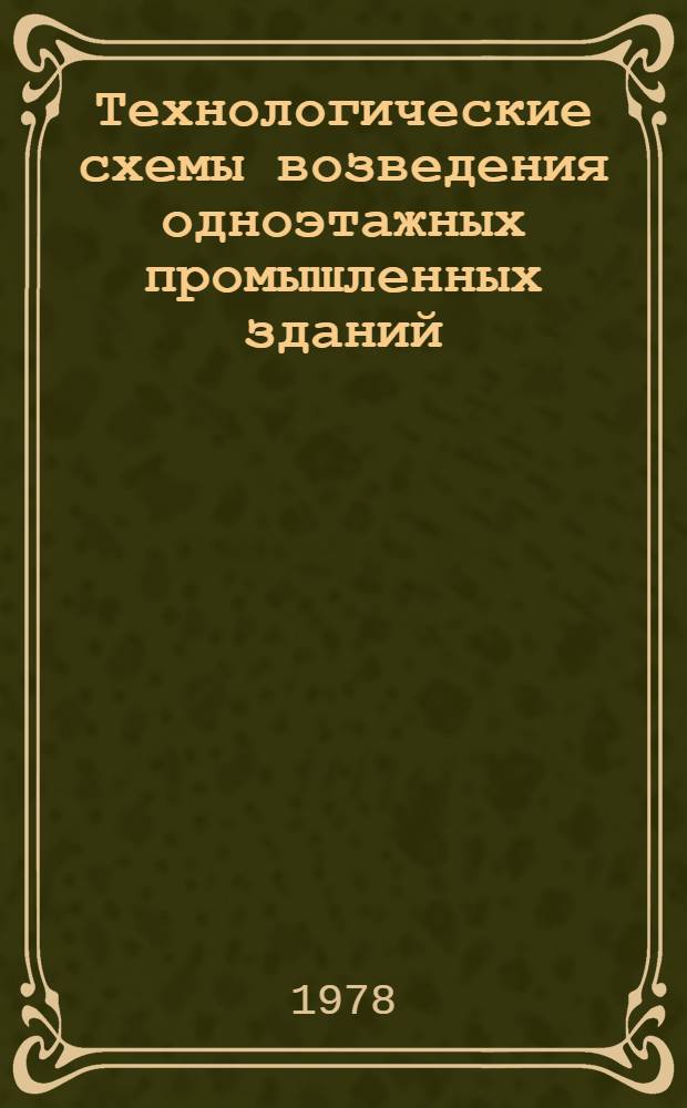 Технологические схемы возведения одноэтажных промышленных зданий : [в 3 вып.]. Вып. 2 : Монтаж надземной части