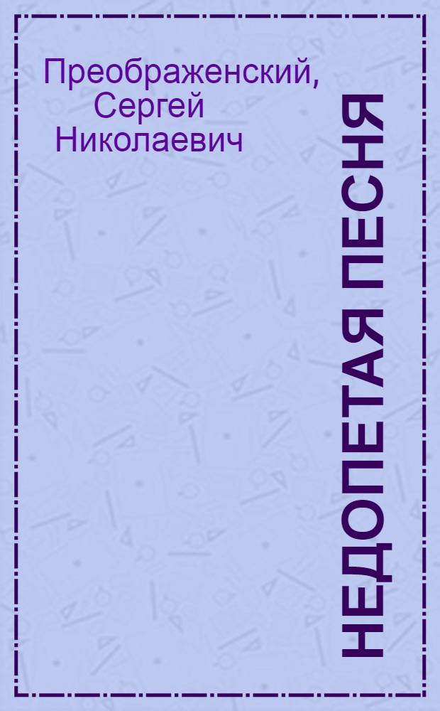 Недопетая песня : О романе А.А. Фадеева "Черная металлургия"