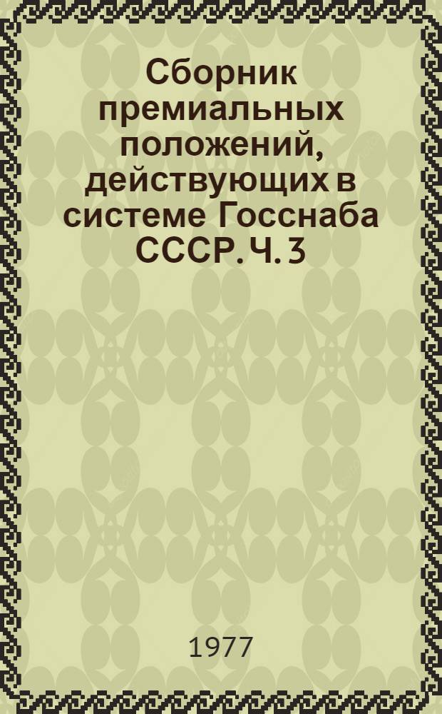 Сборник премиальных положений, действующих в системе Госснаба СССР. Ч. 3 : Тара и торговля
