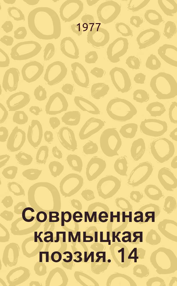 Современная калмыцкая поэзия. [14] : [Стихи]